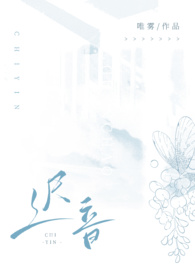 迟音(1v1)-唯雾-免费小说网-免费全本小说阅读网